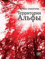 Книга Территория Альфы - Ирина Субботина | Роман интересный, потрясающий, превосходный Проза современная