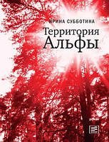 Книга Територія Альфи   -  Ирина Суботіна  | Роман цікавий, приголомшливий, чудовый Проза сучасна