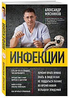 Книга Інфекції. Чому ворога потрібно знати в особу і як не піддатися паніці під час нового спалаху епідемій