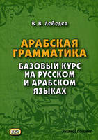 Книга Арабская грамматика. Базовый курс на русском и арабском языках. Учебное пособие (Eng.) (переплет мягкий)