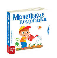 Книги для малюків з картинками `Маленькі помагайки` Пізнаємо світ разом