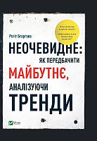 Книга Неочевидне як передбачити майбутнє аналізуючи тренди. Автор БГАРҐАВА Рогіт (Укр.) (обкладинка тверда)