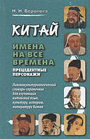 Книга Китай. Імена на все часи. Прецедентные персонажі. Лингвокультурологический довідник^-довідник-словник-довідник