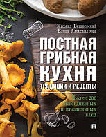 Книга Пісна грибна кухня. Традиції й рецепти. Більше 200 повсякденних і святкових блюд   (Рус.) 2020 р.