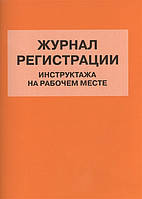 Журнал реєстрації інструктажу на робочому місці   (Рус.) (обкладинка м`яка) 2020 р.