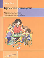 Книга Крокодилопопугай. Гри в приміщенні для розвитку й відпочинку . Автор Баум Х. (Рус.) (обкладинка м`яка)