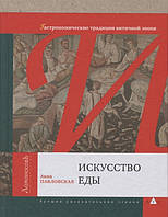 Книга Мистецтво їжі. Гастрономічні традиції античної епохи  . Автор Павловская А. (Рус.) (обкладинка тверда)