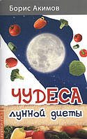 Книга Чудеса місячної дієти  . Автор Борис Акимов (Рус.) (обкладинка м`яка) 2017 р.