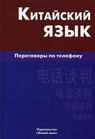 Книга Китайский язык. Переговоры по телефону. Автор Барабошкин Константин Евгеньевич (Рус.) (переплет твердый)