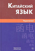 Книга Китайська мова. Переписка  . Автор Голубова Анна Исааковна (Рус.) (обкладинка тверда) 2013 р.