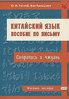 Книга Китайська мова. Допомога з листа (скоропис і чжуань) : навчальний посібник   (Рус.) (обкладинка м`яка)