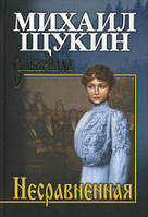 Книга Несравненная - Щукин Михаил Николаевич | Роман интересный, потрясающий, превосходный Проза современная