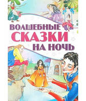 Лучшие зарубежные сказки с картинками `Волшебные сказки на ночь` Книга подарок для детей