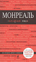 Книга Монреаль. Путівник (Рус.) (обкладинка м`яка) 2014 р.