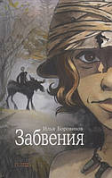 Книга Забвения - Илья Боровиков | Фантастика антиутопия, зарубежная Роман захватывающий, интересный