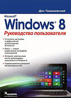 Книга Microsoft Windows 8. Посібник користувача  . Автор Ден Томашевский (Рус.) (обкладинка м`яка) 2013 р.