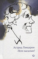 Книга Немає насильству!  . Автор Линдгрен Астрид (Рус.) (обкладинка тверда) 2018 р.