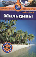 Книга Мальдивы. Путівник  . Автор Стоув Д. (Рус.) (обкладинка м`яка) 2014 р.