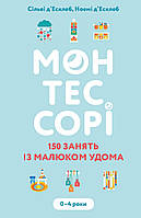 Книга Монтессорі. 150 занять із малюком удома. 0 4 роки. Автор Сільві дЕсклеб, Ноемі дЕсклеб (Укр.) 2021 г.