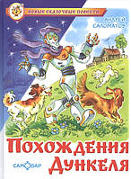 Литература фантастика для детей `Похождения Дункеля` Книги для чтения детям и подросткам