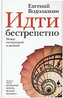 Книга Идти бестрепетно. Между литературой и жизнью - Водолазкин Евгений Германович |