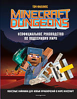 Книга Minecraft Dungeons. Неофициальное руководство по подземному миру. Автор Филлипс Том (Рус.) 2021 г.