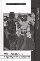 Книга Мортальность у літературі й культурі. Збірник наукових праць (Рус.) (обкладинка тверда) 2015 р.