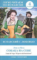 Книга Испанский с любовью: Собака на сене. Автор Лопе де Вега (переплет мягкий) 2014 г.