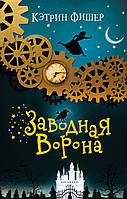 Література фантастика для дітей `Заводна ворона  ` Книги для читання дітям та підліткам