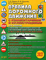 Книга ПДД України з коментарями й ілюстраціями (2021)  . Автор Дерех. З.Д., Душник В.Ф. (Рус.)