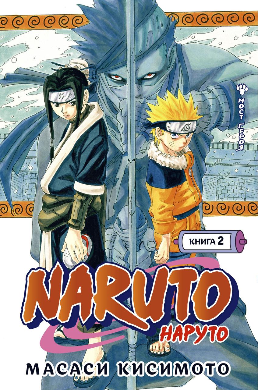 Комікс,манга Книга Naruto. Наруто. 2. Міст героя   -  Кисимото М.  |