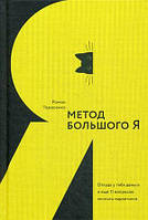 Книга Метод большого Я. Откуда у тебя деньги и еще 11 вопросов личного маркетинга. Автор Тарасенко Роман