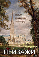 Книга Пейзажі  . Автор Бёрджер Дж. (Рус.) (обкладинка тверда) 2021 р.