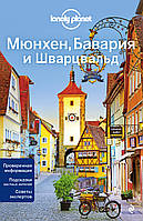 Книга Мюнхен, Баварія й Шварцвальд 2-і изд., испр. і доп.   (Рус.) (обкладинка м`яка) 2019 р.