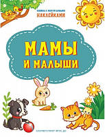 Книжка с наклейками животные для самых маленьких `Мамы и малыши. Книжка с многоразовыми наклейками`