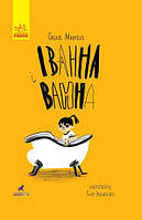 Современная проза для детей `Іванна і ванна` Художественные книги для детей и подростков