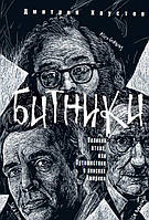 Книга Бітники. Велика відмова, або подорож у пошуках Америки . Автор Хаустов Д. (Рус.) (обкладинка м`яка)