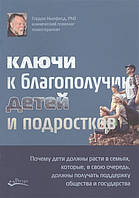 Книга Ключі до благополуччя дітей і підлітків . Автор Ньюфелд Г. (Рус.) (обкладинка м`яка) 2019 р.