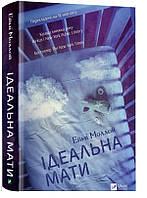 Книга Ідеальна мати - Моллой Е. | Роман захватывающий Триллер мистический Проза зарубежная, современная