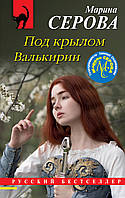 Книга Под крылом Валькирии Сергеевна Марина Серова - | Детектив женский, захватывающий, остросюжетный