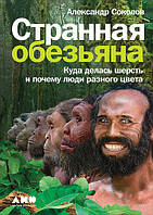 Книга Странная обезьяна. Куда делась шерсть и почему люди разного цвета. Автор Соколов А. (Рус.) 2020 г.