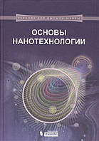 Книга Основы нанотехнологии. Учебник (Рус.) (переплет твердый) 2014 г.