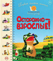 Книги для малышей с картинками `Первая книжка малыша. Осторожно взрослые!` Развивающие книжки-игрушки