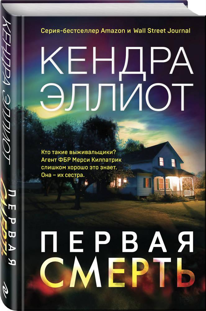 Книги жанра триллер Книга Первая смерть - Эллиот К. Остросюжетные ...