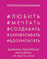 Книга Щоденник скорення Instagram  . Автор Акта Акта (Рус.) (обкладинка тверда) 2018 р.