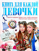 Книга для каждой девочки. Автор Шереметьева Т.Л. (Рус.) (переплет твердый) 2018 г.