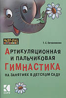 Книга Артикуляційна й пальчиковая гімнастика на заняттях у дитячому садку  . Автор Т. С. Овчинникова (Рус.)