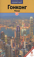 Книга Гонконг. Макао. Путівник  . Автор Франц-Йозеф Крюкер (Рус.) (обкладинка м`яка) 2013 р.