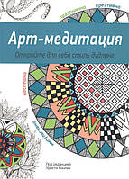 Книга Арт-медитация. Відкрийте для себе стиль дудлинг  . Автор Конлин К. (ред.) (Рус.) (обкладинка м`яка)