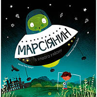 Современная проза для детей `Марсіянин з нашого району` Художественные книги для детей и подростков